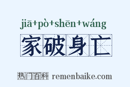 家破身亡是什么意思的图片